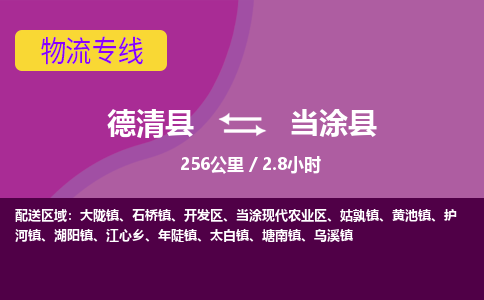 德清到当涂县物流公司-德清县到当涂县物流专线-您值得信赖的合作伙伴