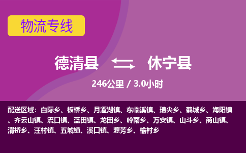 德清到休宁县物流公司-德清县到休宁县物流专线-您值得信赖的合作伙伴