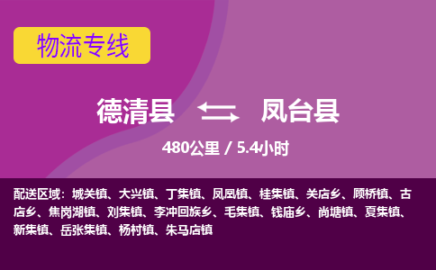 德清到凤台县物流公司-德清县到凤台县物流专线-您值得信赖的合作伙伴