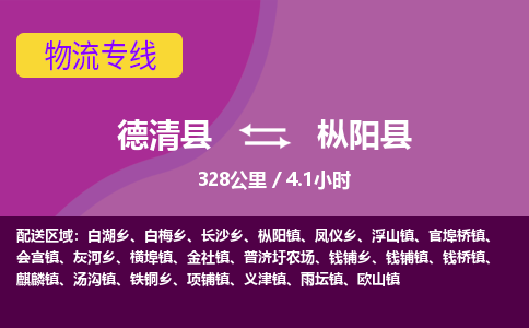 德清到枞阳县物流公司-德清县到枞阳县物流专线-您值得信赖的合作伙伴