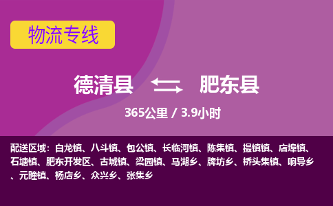 德清到肥东县物流公司-德清县到肥东县物流专线-您值得信赖的合作伙伴