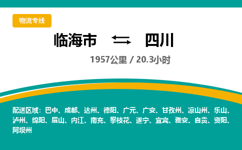 临海到四川物流公司-临海市到四川货运专线（无盲点-派送）