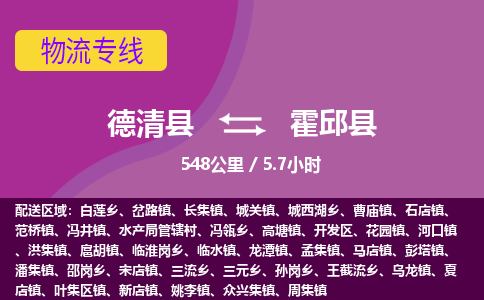 德清到霍邱县物流公司-德清县到霍邱县物流专线-您值得信赖的合作伙伴