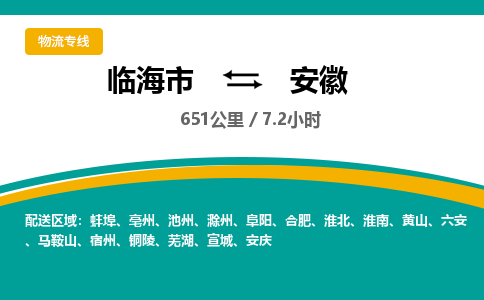 临海到安徽物流公司-临海市到安徽货运专线（无盲点-派送）