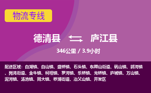 德清到庐江县物流公司-德清县到庐江县物流专线-您值得信赖的合作伙伴