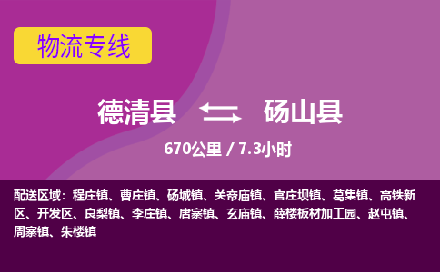 德清到砀山县物流公司-德清县到砀山县物流专线-您值得信赖的合作伙伴