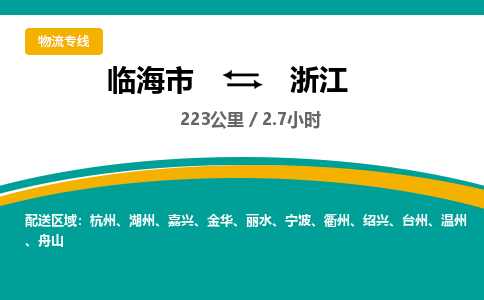 临海到浙江物流公司-临海市到浙江货运专线（无盲点-派送）