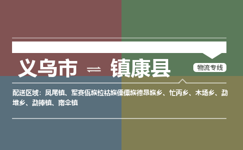 义乌到镇康县物流公司|义乌市到镇康县货运专线|安全性高