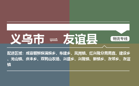 义乌到友谊县物流公司|义乌市到友谊县货运专线|安全性高