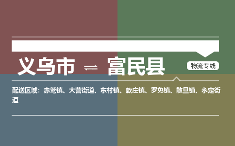 义乌到富民县物流公司|义乌市到富民县货运专线|安全性高