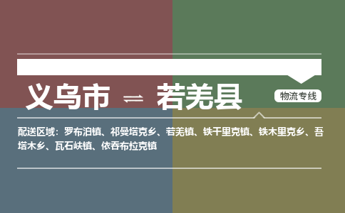 义乌到若羌县物流公司|义乌市到若羌县货运专线|安全性高