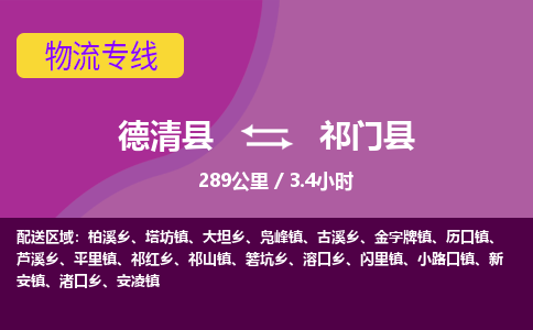 德清到祁门县物流公司-德清县到祁门县物流专线-您值得信赖的合作伙伴