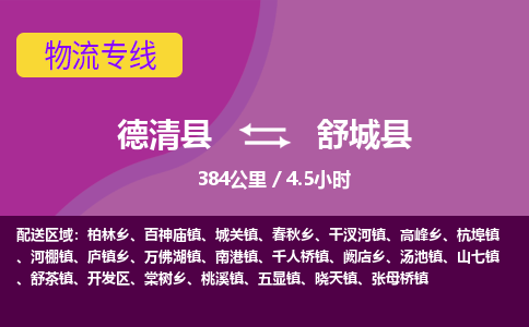 德清到舒城县物流公司-德清县到舒城县物流专线-您值得信赖的合作伙伴