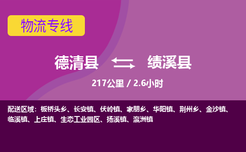 德清到绩溪县物流公司-德清县到绩溪县物流专线-您值得信赖的合作伙伴