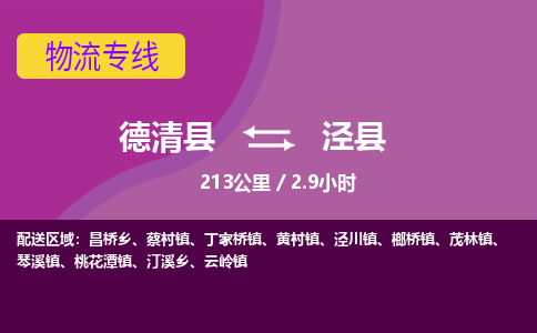 德清到泾县物流公司-德清县到泾县物流专线-您值得信赖的合作伙伴