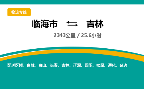 临海到吉林物流公司-临海市到吉林货运专线（无盲点-派送）