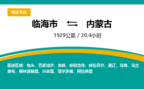 临海到内蒙古物流公司-临海市到内蒙古货运专线（无盲点-派送）