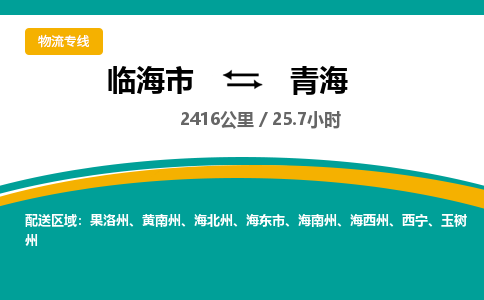 临海到青海物流公司-临海市到青海货运专线（无盲点-派送）