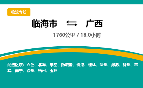 临海到广西物流公司-临海市到广西货运专线（无盲点-派送）