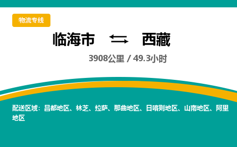 临海到西藏物流公司-临海市到西藏货运专线（无盲点-派送）