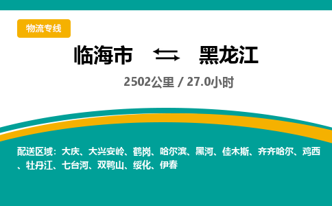 临海到黑龙江物流公司-临海市到黑龙江货运专线（无盲点-派送）