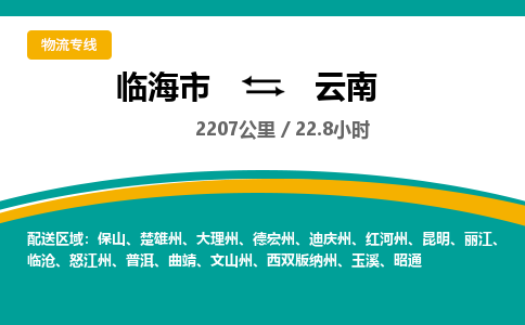 临海到云南物流公司-临海市到云南货运专线（无盲点-派送）