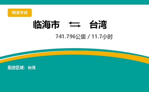 临海到台湾物流公司-临海市到台湾货运专线（无盲点-派送）