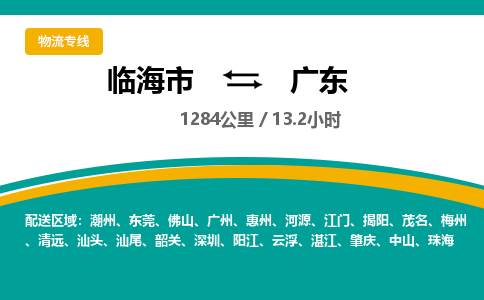 临海到广东物流公司-临海市到广东货运专线（无盲点-派送）