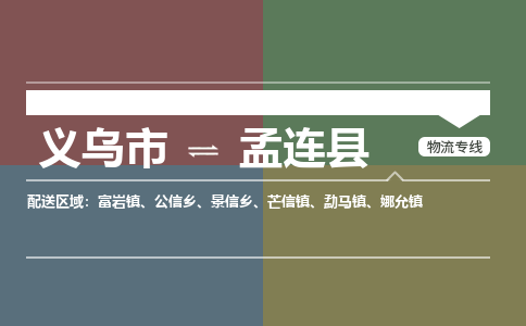 义乌到孟连县物流公司|义乌市到孟连县货运专线|安全性高