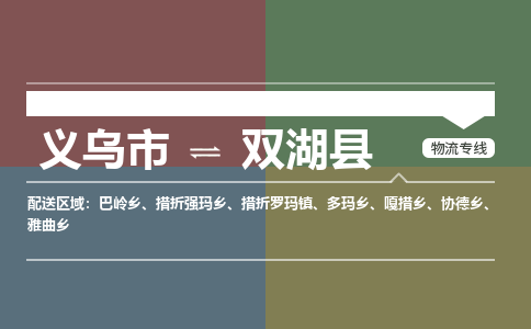 义乌到双湖县物流公司|义乌市到双湖县货运专线|安全性高