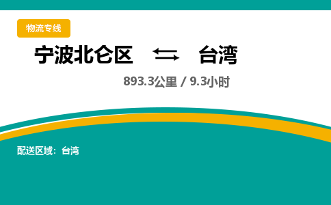 北仑到台湾物流公司-宁波北仑区至台湾货运专线总有一款适合您的配送方案