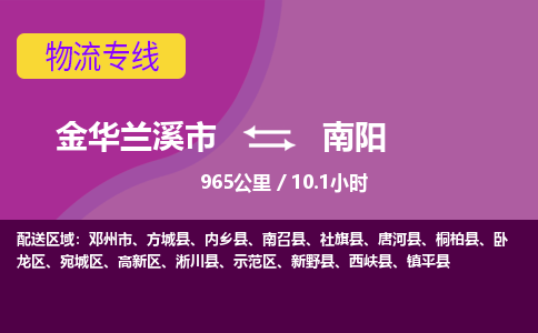 兰溪到南阳物流公司|金华兰溪市到南阳货运专线|安全性高