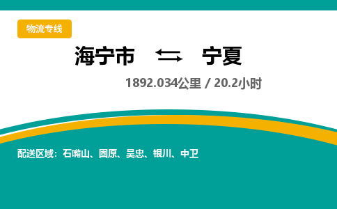 海宁到宁夏物流公司-海宁市到宁夏货运专线|强力推荐