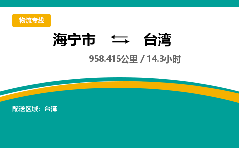 海宁到台湾物流公司-海宁市到台湾货运专线|强力推荐