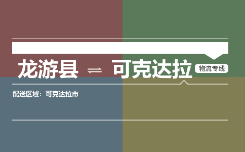 龙游到可克达拉物流公司|龙游县到可克达拉货运专线|安全性高