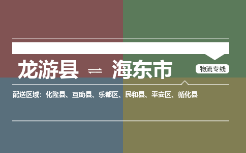 龙游到海东市物流公司|龙游县到海东市货运专线|安全性高