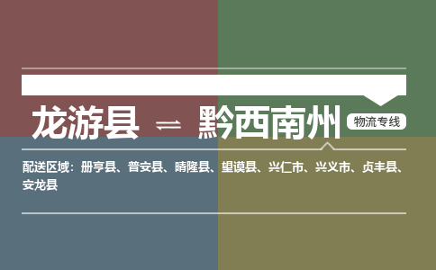 龙游到黔西南州物流公司|龙游县到黔西南州货运专线|安全性高