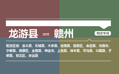 龙游到赣州物流公司|龙游县到赣州货运专线|安全性高