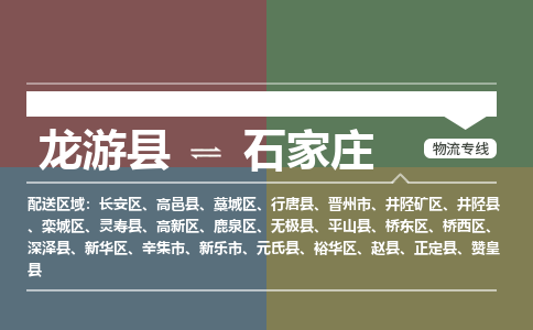 龙游到石家庄物流公司|龙游县到石家庄货运专线|安全性高