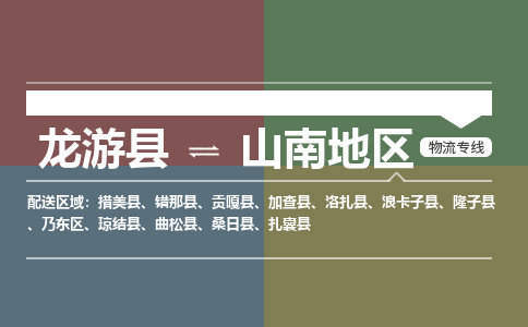 龙游到山南地区物流公司|龙游县到山南地区货运专线|安全性高