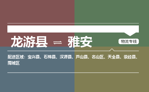 龙游到雅安物流公司|龙游县到雅安货运专线|安全性高