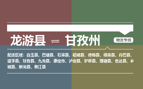 龙游到甘孜州物流公司|龙游县到甘孜州货运专线|安全性高