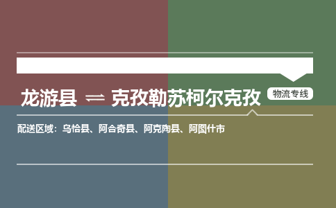 龙游到克孜勒苏柯尔克孜物流公司|龙游县到克孜勒苏柯尔克孜货运专线|安全性高