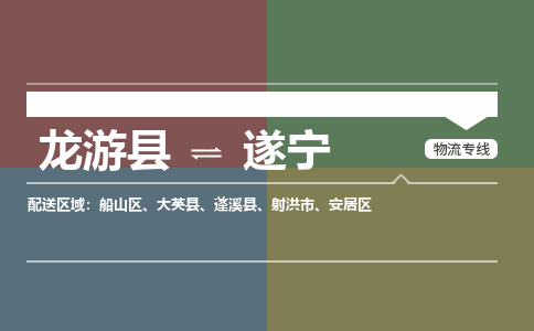 龙游到遂宁物流公司|龙游县到遂宁货运专线|安全性高