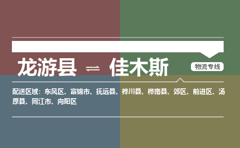 龙游到佳木斯物流公司|龙游县到佳木斯货运专线|安全性高