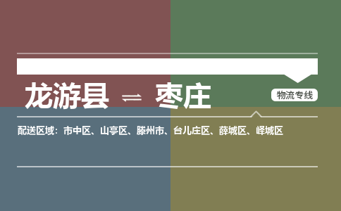 龙游到枣庄物流公司|龙游县到枣庄货运专线|安全性高