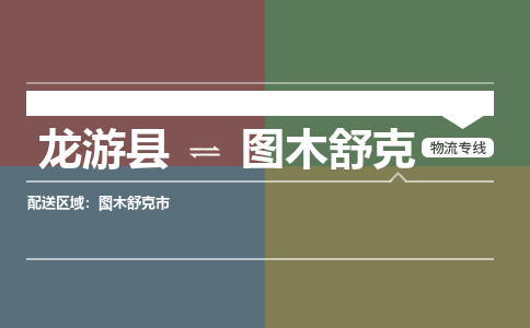 龙游到图木舒克物流公司|龙游县到图木舒克货运专线|安全性高