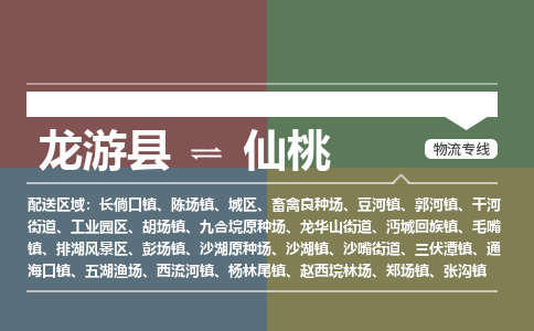 龙游到仙桃物流公司|龙游县到仙桃货运专线|安全性高