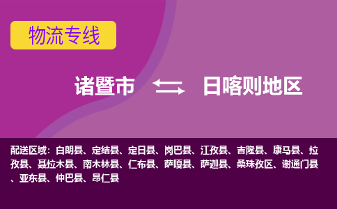 诸暨到日喀则地区物流公司| 诸暨市到日喀则地区货运专线|强力推荐