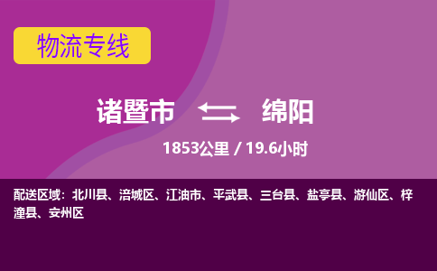 诸暨到诸暨市物流公司| 诸暨市到绵阳货运专线|强力推荐